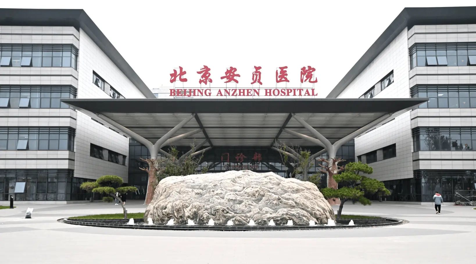 安贞医院通州院区