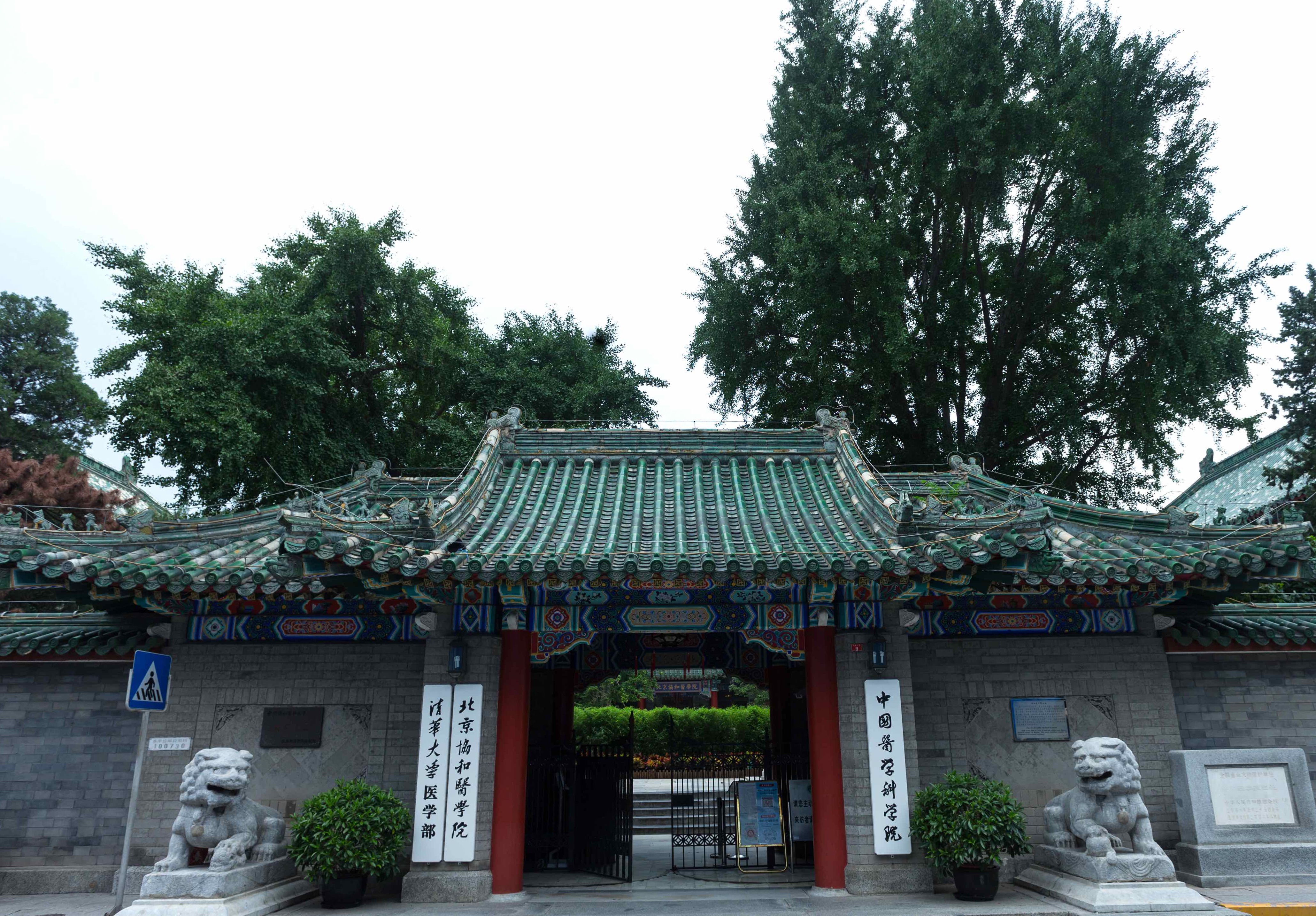 北京协和医院
